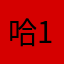 哈12356q e q