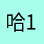 哈1382