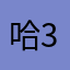 哈327
