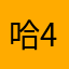 哈4587