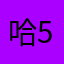 哈5575