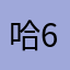 哈63637