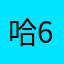 哈6498