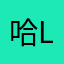 哈LK