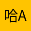 哈a @