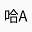 哈all哈路hall