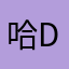 哈derder