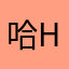 哈ha h h