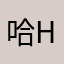 哈hhahahahaahah