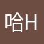 哈hvc