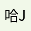 哈jdjznx