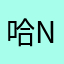 哈ni没