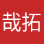 哉拓村羊