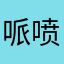 哌喷