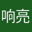 响亮滴日子
