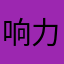 响力123