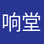 响堂岩