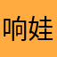 响娃儿