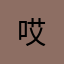 哎^^^
