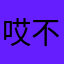 哎不懂事apple