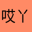哎丫丫.