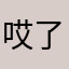 哎了哎哟