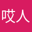 哎人心