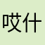 哎什么名称没有被使用