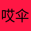 哎伞伞5777