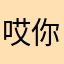 哎你居然看得到我