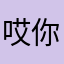 哎你怎么