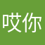 哎你这，啧啧啧！