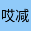 哎减肥法
