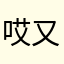 哎又写评论