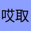 哎取个名字都好麻烦啊啊啊