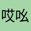 哎吆喂啊1
