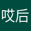 哎后直行