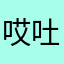 哎吐一口老血