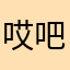 哎吧吧吧