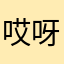 哎呀