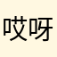 哎呀不知道是