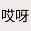 哎呀丶我的钱