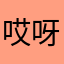 哎呀为什么呢