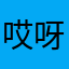 哎呀你不要这样吗