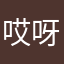 哎呀內凹