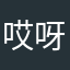 哎呀取个什么名啊