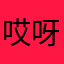 哎呀叫我花生