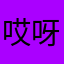 哎呀可悲