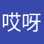 哎呀呀呀。LLL