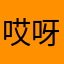 哎呀呀呀哈哈哈哈哈哈哈哈哈